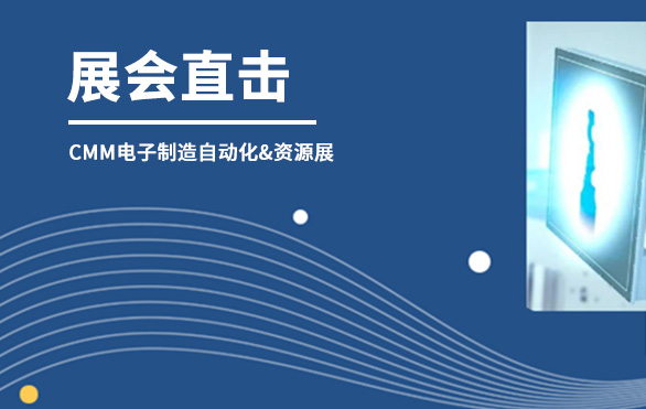 【展會直擊】日聯(lián)科技參展首日，洽談火熱—— 第六屆CMM電子制造自動化&資源展