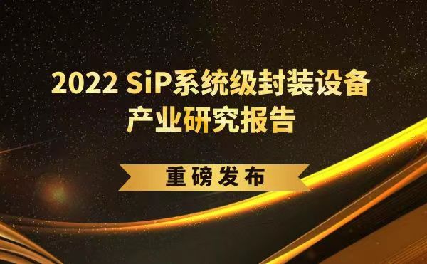 「2022 SiP系統(tǒng)級封裝設備產業(yè)研究報告」重磅發(fā)布，日聯(lián)受邀參編，共同推動SiP產業(yè)可持續(xù)發(fā)展