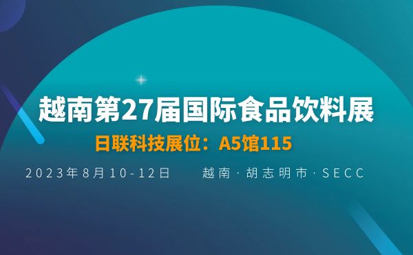 “一帶一路”擁抱全球化發(fā)展 | 日聯(lián)科技亮相越南第27屆國際食品飲料展