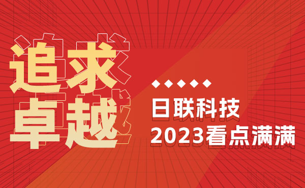 追求卓越 馭光前行 | 日聯(lián)科技的2023