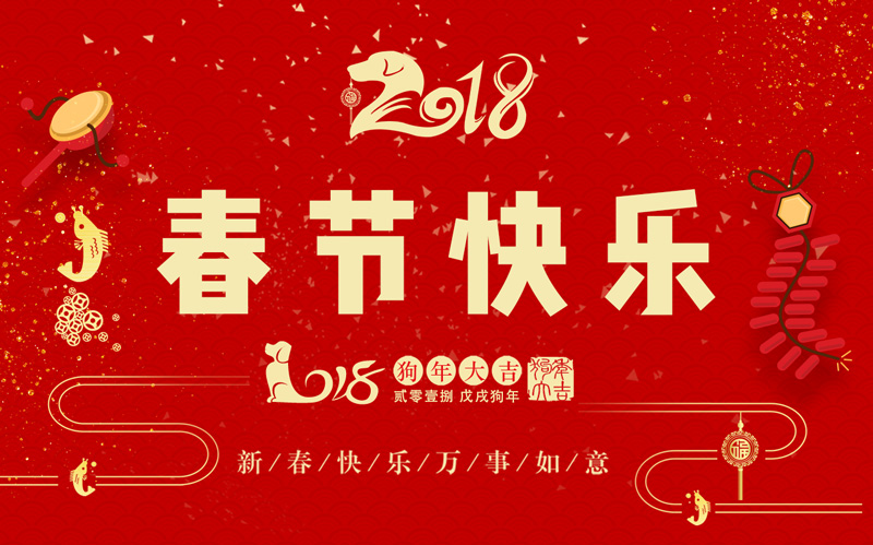 日聯(lián)科技全體同仁恭祝大家新春快樂、闔家幸福！