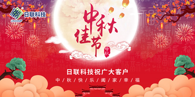 月圓中秋情滿懷，日聯(lián)科技祝您節(jié)日快樂